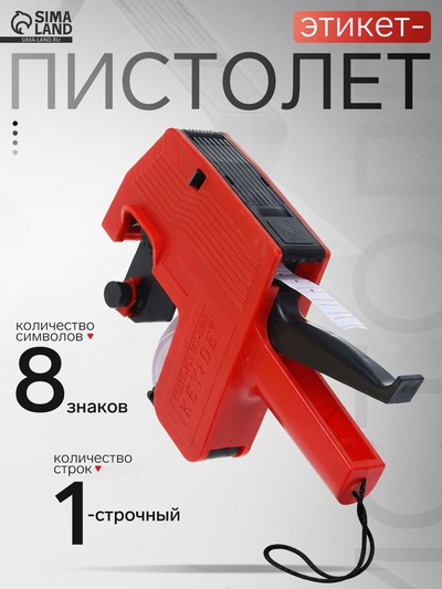 Этикет-пистолет однострочный (цифры, знаки), 8 символов, 21×12 мм, для прямоугольных этикеток, deVENTE, красный