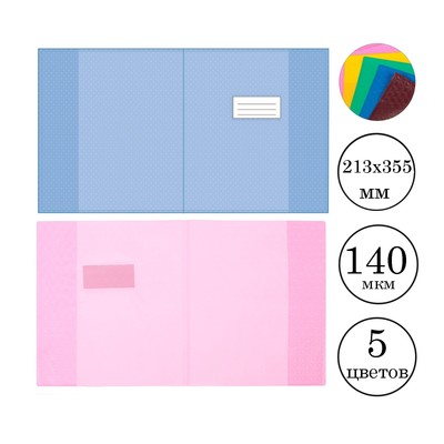 Обложка для тетрадей и дневников 213 х 355 мм, ПВХ 140 мкм, 10 штук, в пластиковом пакете, МИКС из 10 цветов