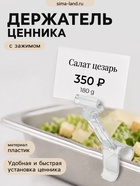 Ценникодержатель «Дели», с зажимом для гастроёмкостей, 2×2×4 см, прозрачный - Фото 1