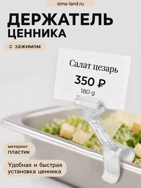 Ценникодержатель "Дели" с зажимом для гастроёмкостей, H=4 см, цвет прозрачный (10 шт)