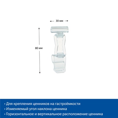 Ценникодержатель «Дели», с зажимом для гастроёмкостей, 2×2×4 см, прозрачный
