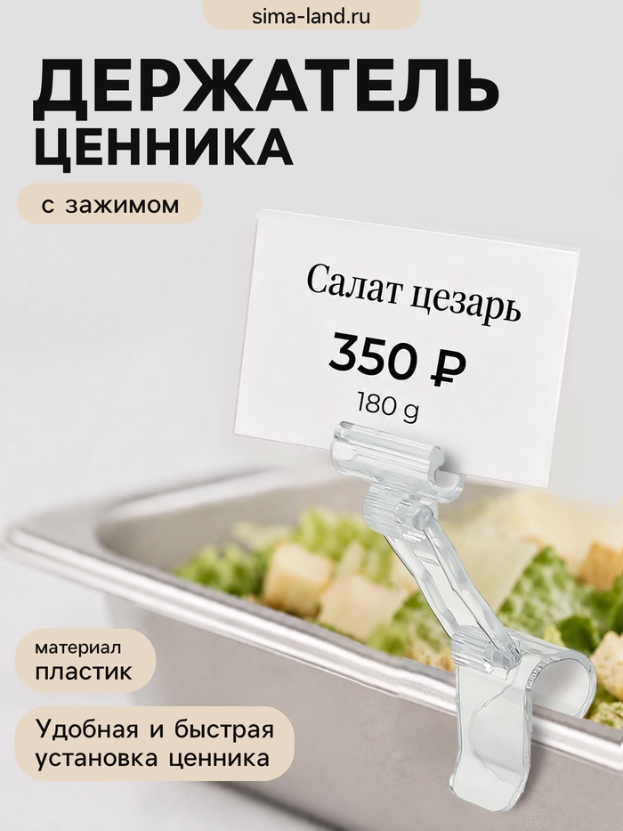 Ценникодержатель «Дели», с зажимом для гастроёмкостей, 2×2×4 см, прозрачный - Фото 1