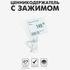 Ценникодержатель «Дели» с зажимом для гастроёмкостей, 2×2×4 см, цвет прозрачный - Фото 1