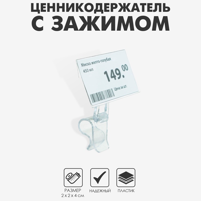 Ценникодержатель «Дели» с зажимом для гастроёмкостей, 2×2×4 см, цвет прозрачный - Фото 1