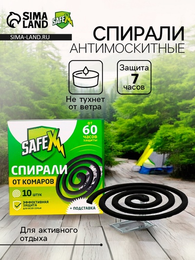 Спирали антимоскитные SAFEX, 10 шт.