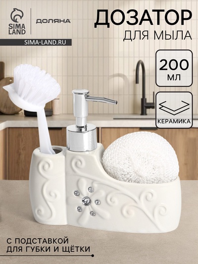 Дозатор для моющего средства с подставкой для губки и щётки Доляна «Блеск», 200 мл