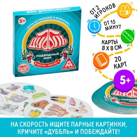 Настольная игра «Дуббль Подводный мир», 20 карт