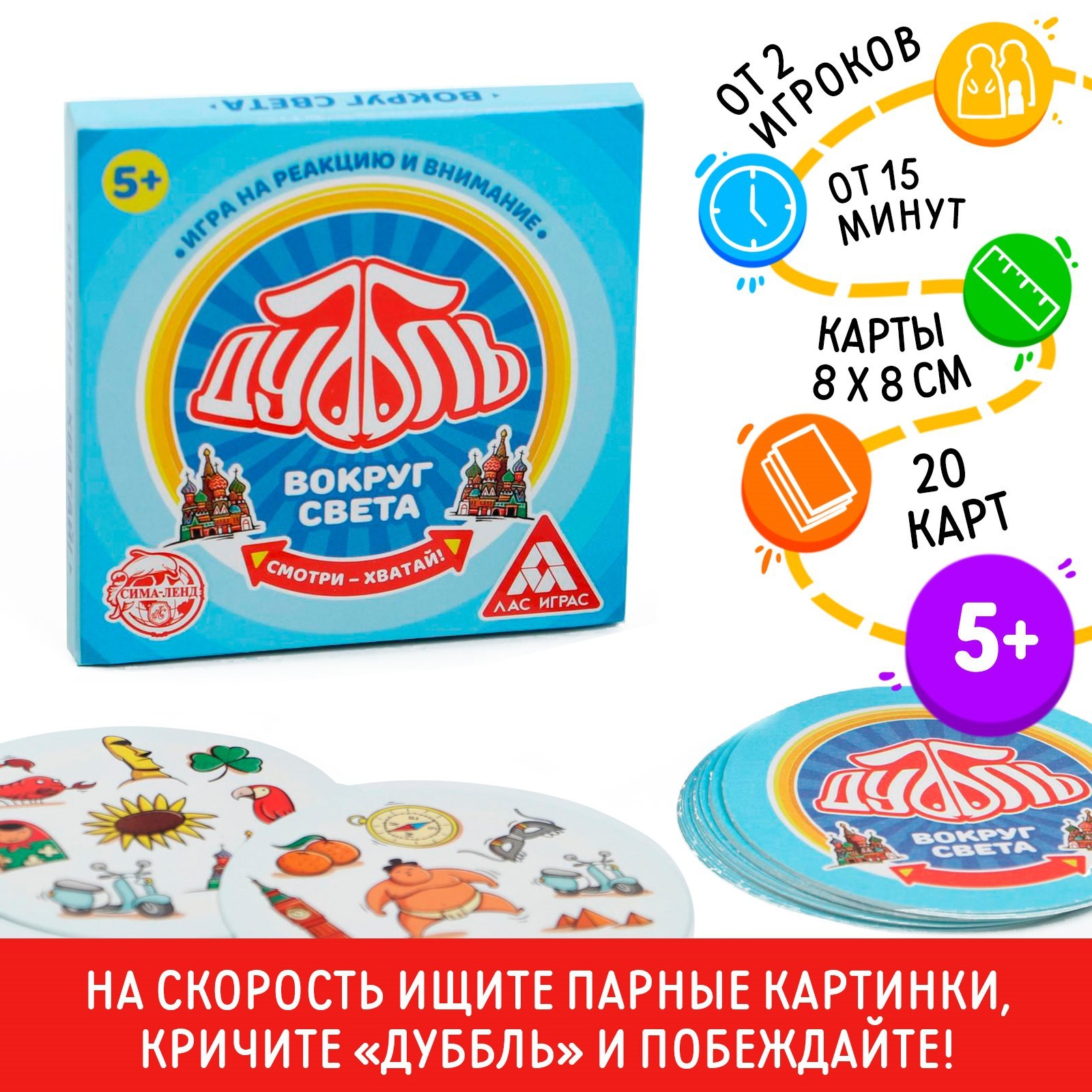 Настольная игра на реакцию и внимание «Дуббль. Вокруг света», 20 карт, 5+  (4224401) - Купить по цене от 85.00 руб. | Интернет магазин SIMA-LAND.RU