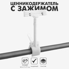 Ценникодержатель с зажимом, d=3.5 см, 8.5×7×17 см, белый - Фото 1