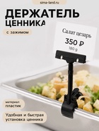 Ценникодержатель с зажимом, d=3.5 см, 8.5×7×17 см, чёрный - Фото 1