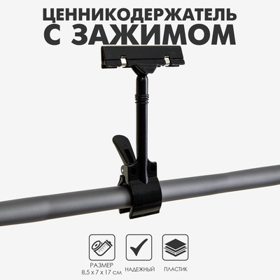 Ценникодержатель с зажимом d=3,5 см, 8,5×7×17 см, цвет чёрный