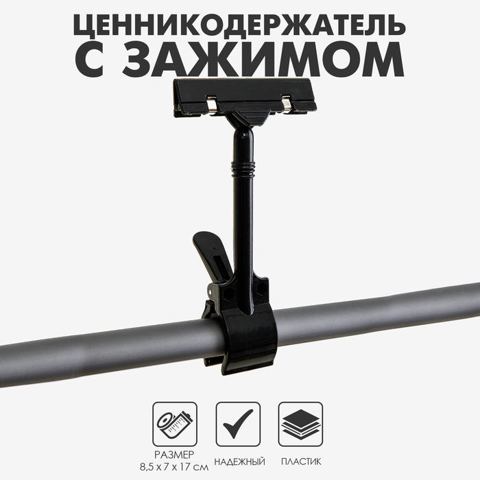 Ценникодержатель с зажимом d=3,5 см, 8,5×7×17 см, цвет чёрный - Фото 1