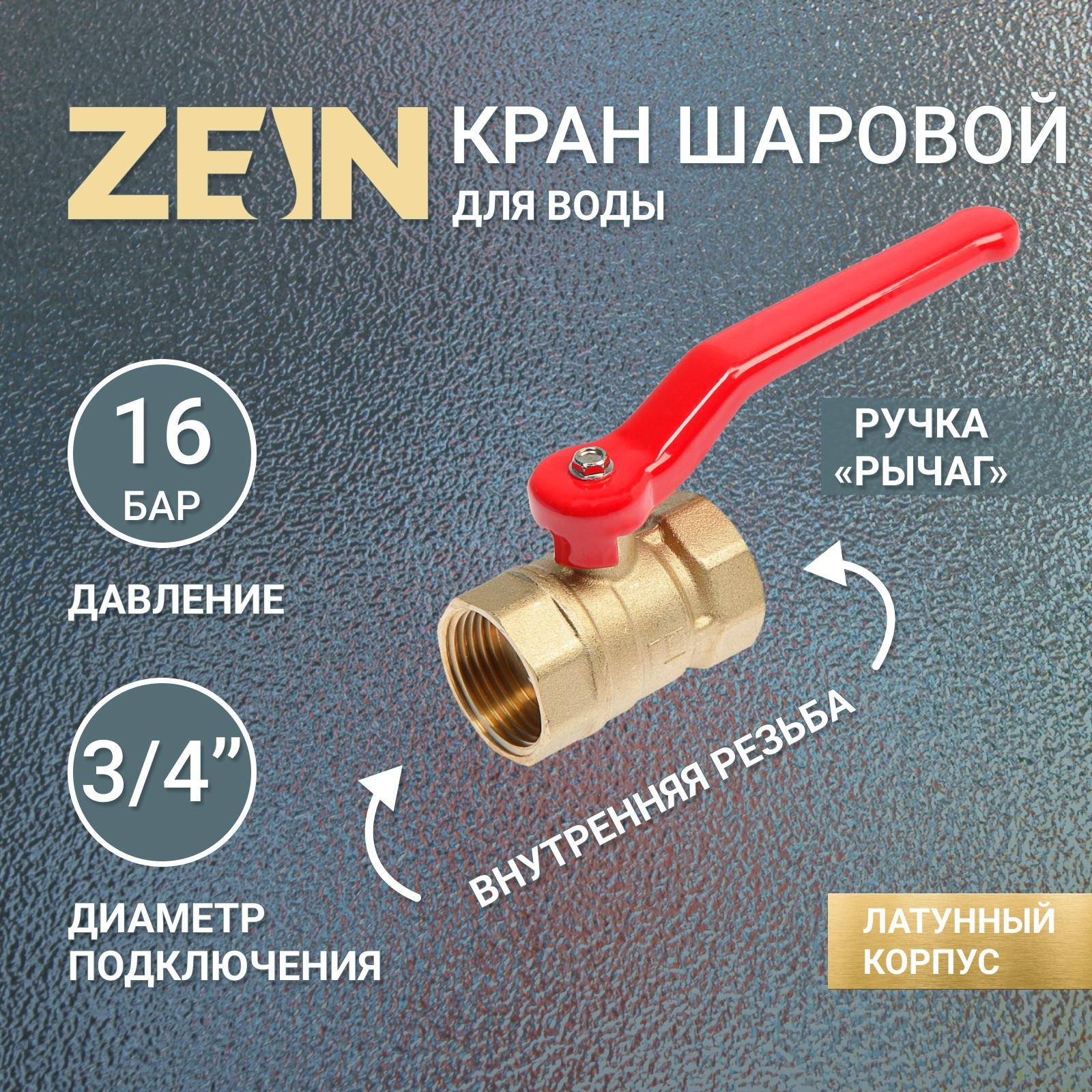 Кран шаровой ZEIN, внутренняя/внутренняя резьба 3/4", ручка (4407756 ...