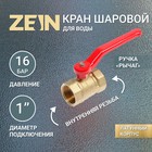 Кран шаровой ZEIN, внутренняя/внутренняя резьба 1", ручка - фото 319702035