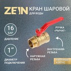 Кран шаровой ZEIN, внутренняя/наружная резьба 1", ручка - Фото 1