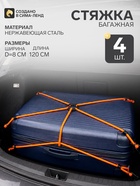 Резинка для крепления багажа «Паук», 120 см, d=8 мм, металлические крючки, набор 4 шт. - Фото 1