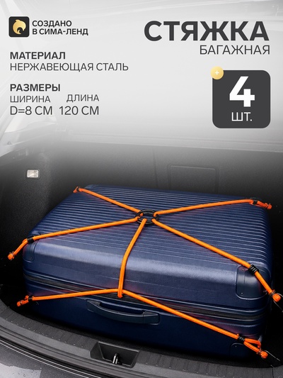 Резинка для крепления багажа «Паук», 120 см, d=8 мм, металлические крючки, набор 4 шт.