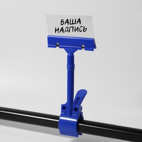 Ценникодержатель с зажимом d=3,5 cм, 8,5?7?17 см, цвет синий (комплект 10 шт)
