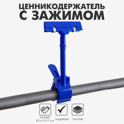 Ценникодержатель с зажимом d=3,5 cм, 8,5×7×17 см, цвет синий