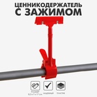Ценникодержатель с зажимом d=3,5 cм, 8,5×7×17 см, цвет красный - Фото 1