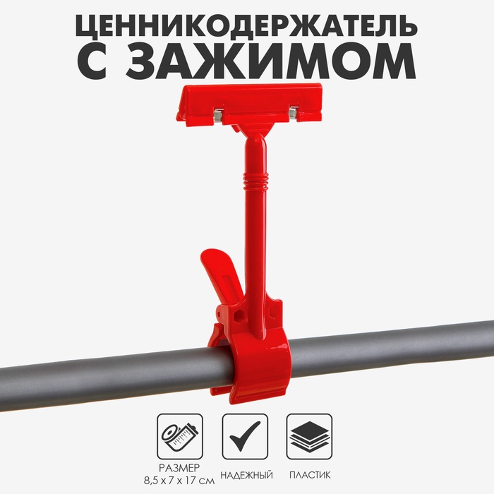 Ценникодержатель с зажимом d=3,5 cм, 8,5×7×17 см, цвет красный - Фото 1