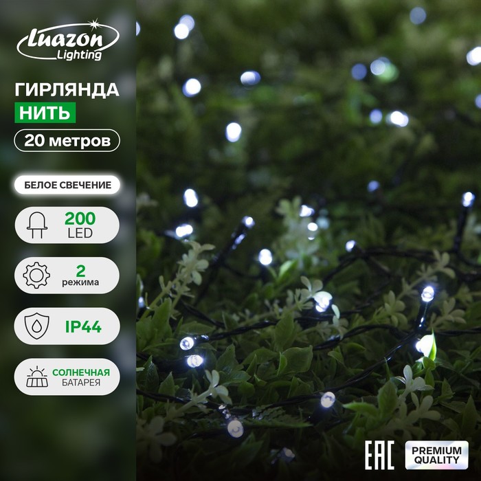 Гирлянда «Нить» 20 м, IP44, тёмная нить, 200 LED, свечение белое, 2 режима, солнечная батарея