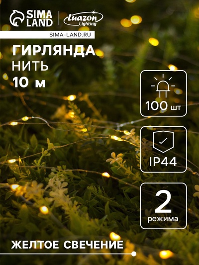 Гирлянда «Нить», 10 м, уличная, IP44, 100 LED, 2 режима, солнечная батарея, серебристая нить, свечение жёлтое