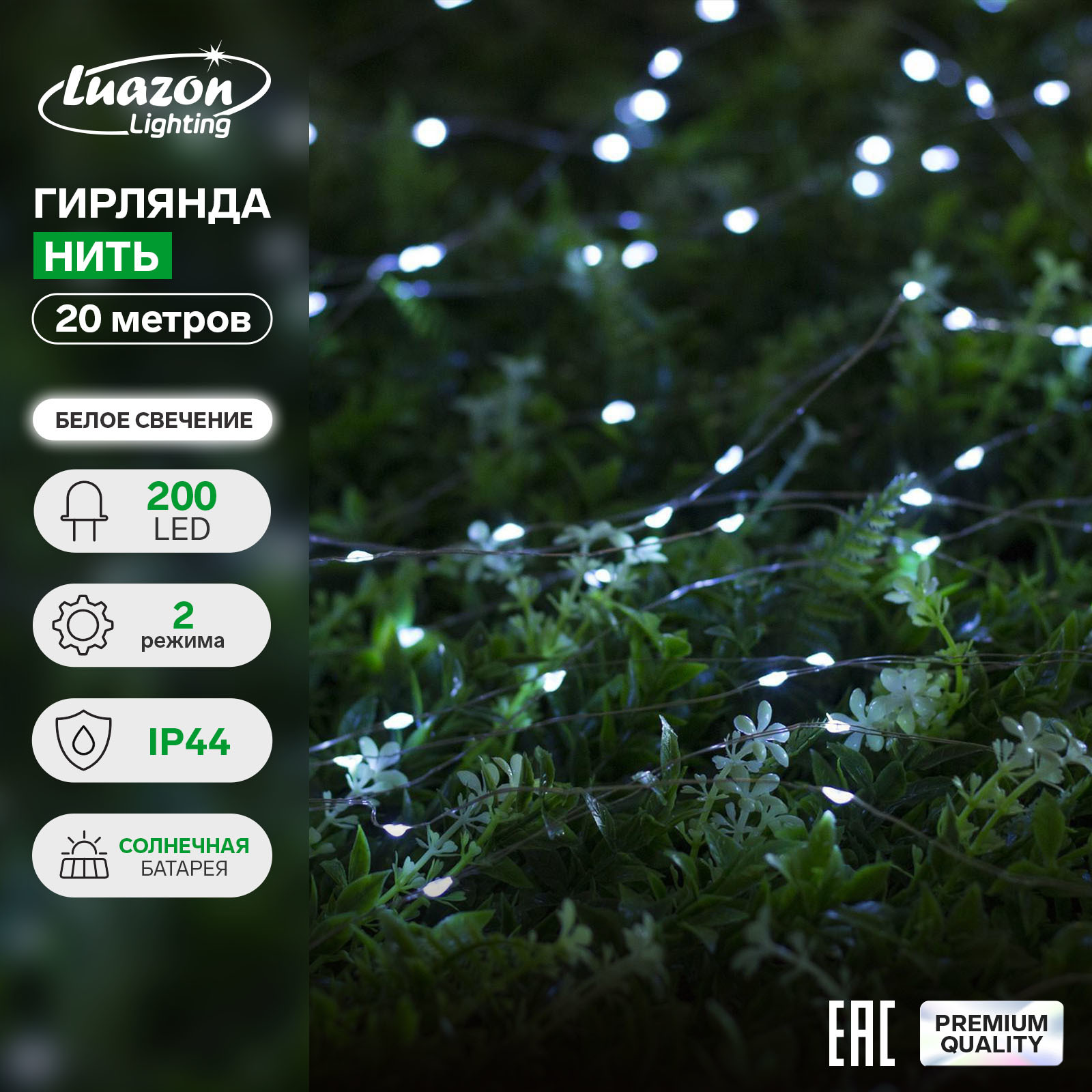 Гирлянда «Нить» 20 м роса, IP44 серебристая нить, 200 LED, свечение белое,  2 режима, солнечная батарея (4137025) - Купить по цене от 695.00 руб. |  Интернет магазин SIMA-LAND.RU