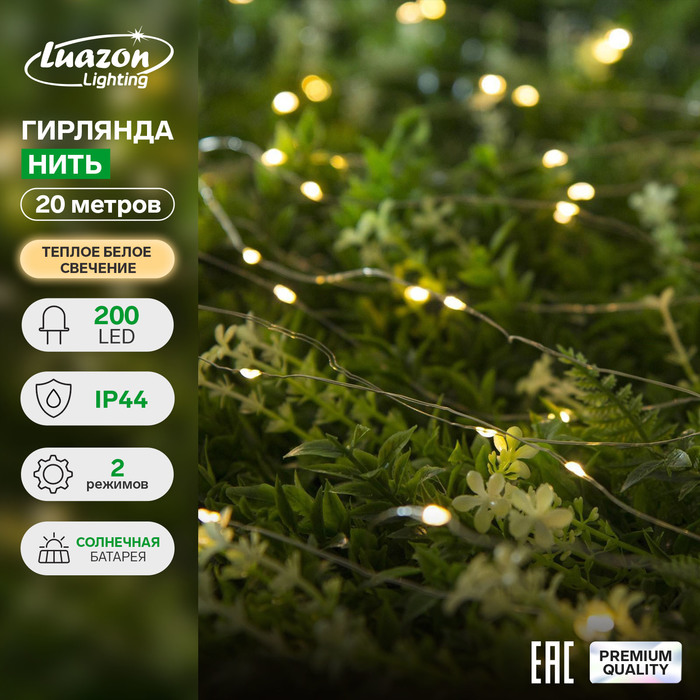 

Гирлянда «Нить» 20 м роса, IP44, серебристая нить, 200 LED, свечение тёплое белое, 2 режима, солнечная батарея
