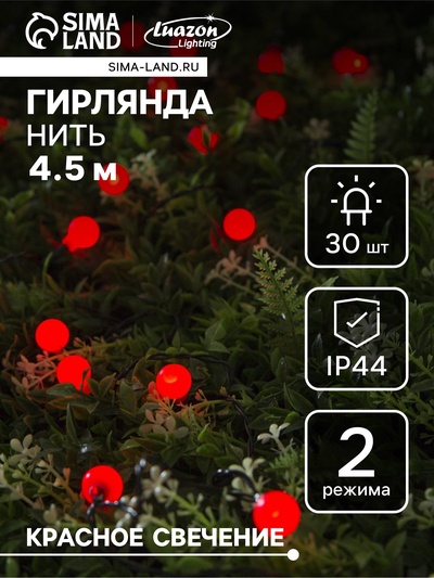 Гирлянда «Нить», 4.5 м, с насадками в виде шариков, IP44, 30 LED, 2 режима, солнечная батарея, тёмная нить, свечение красное