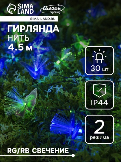 Гирлянда «Нить», 4.5 м, уличная, с насадками «Бабочка», IP44, 30 LED, 2 режима, солнечная батарея, тёмная нить, свечение синее/зелёное