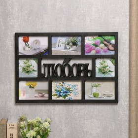 Фоторамка - коллаж на 8 фото 10×10 см, 10×15 см «Любовь», пластик, чёрная, 33.5×48.5×2 см  (артикул 4287452)  большой выбор товаров оптом и в розницу по низким ценам с доставкой
