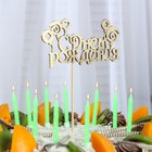 Топпер "С Днём Рождения" с шариками, на подвесе, золотой + Свечи Дарим Красиво - Фото 1