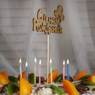 Топпер "С Днём Рождения, с шариками" на подвесе, золотой + Свечи Дарим Красиво - Фото 1