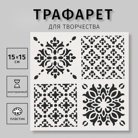 Трафарет пластик "Плитки Азулежу 4 рисунка" 15х15 см 4410931