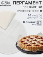 Бумага для выпечки круглая силиконизированная Gurmanoff, d=36 см, пергамент набор 5 листов, белая - Фото 1