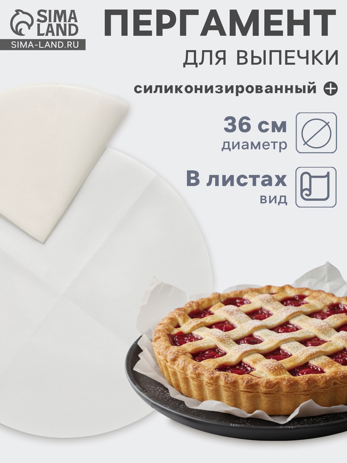 Бумага для выпечки круглая силиконизированная Gurmanoff, d=36 см, пергамент набор 5 листов, белая - Фото 1