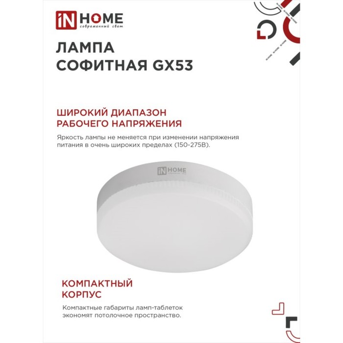 Лампа светодиодная IN HOME LED-GX53-VC, GX53, 10 Вт, 230 В, 4000 К, 950 Лм - фото 1887874622