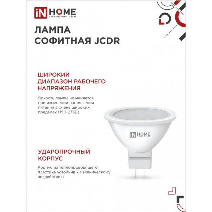 Лампа светодиодная IN HOME LED-JCDR-VC, GU5.3, 8 Вт, 230 В, 4000 К, 600 - 720 Лм - фото 1907008450