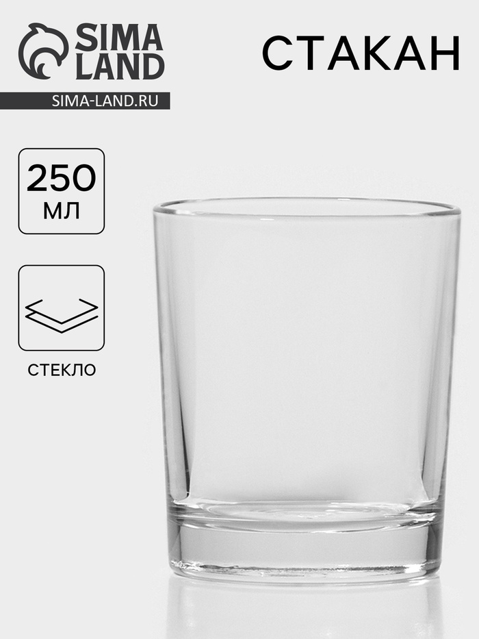 Стакан «Классика», 250 мл, стекло, прозрачный - Фото 1