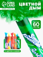 Цветной дым, заряд 0.8 дюйма, ОПТИ, 60 сек, цена за 1 шт., МИКС - Фото 1