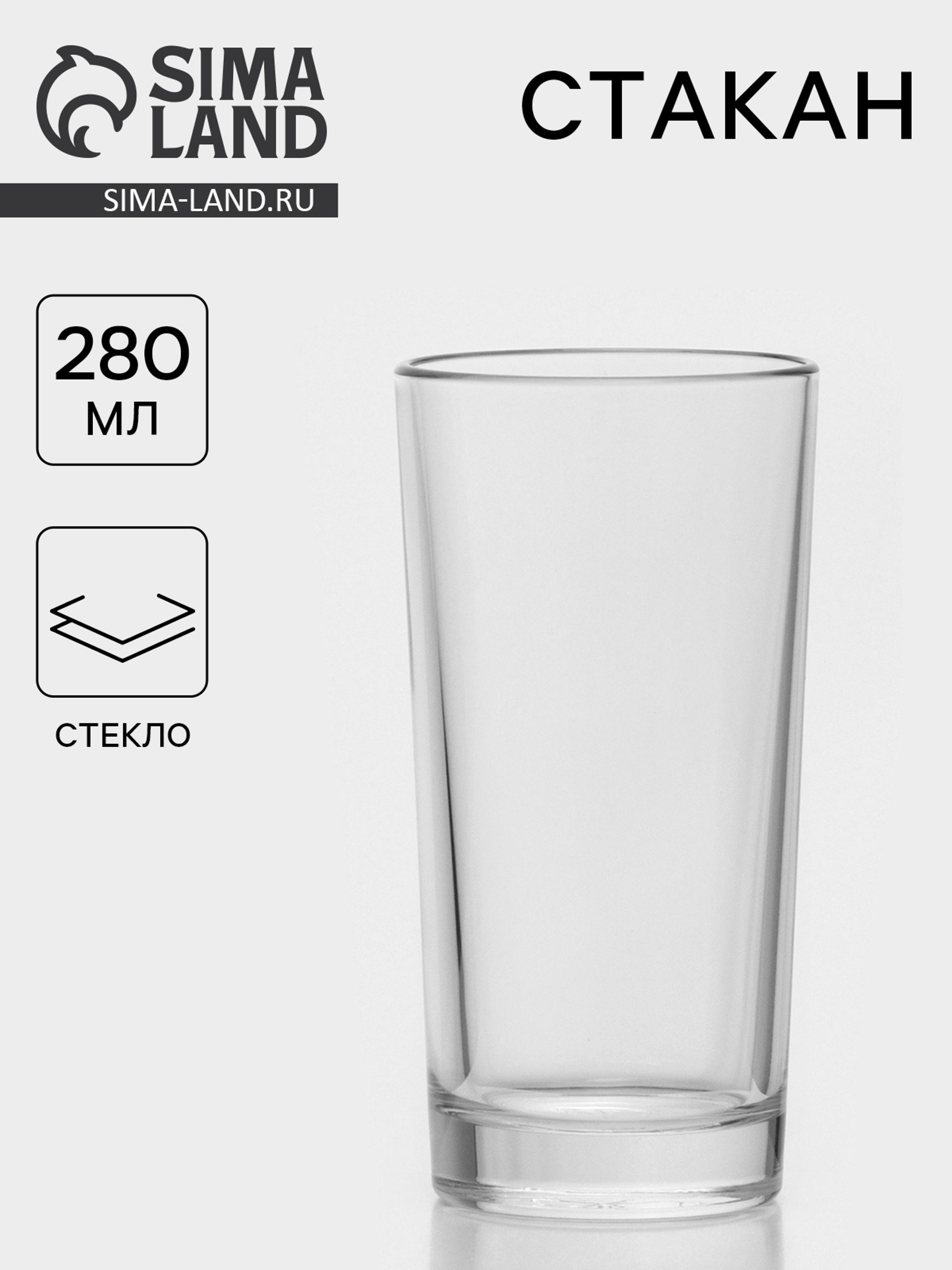 Стакан высокий стеклянный «Гладкий», 280 мл (552818) - Купить по цене ...