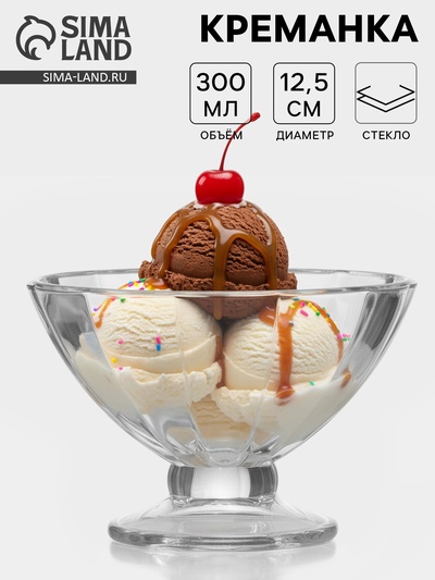 Креманка «Виктория», 300 мл, d=12.5 см, стекло, прозрачная