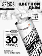 Цветной дым белый, заряд 1.75 дюйма, МАКСИ, очень высокая интенсивность, 30 сек - Фото 1