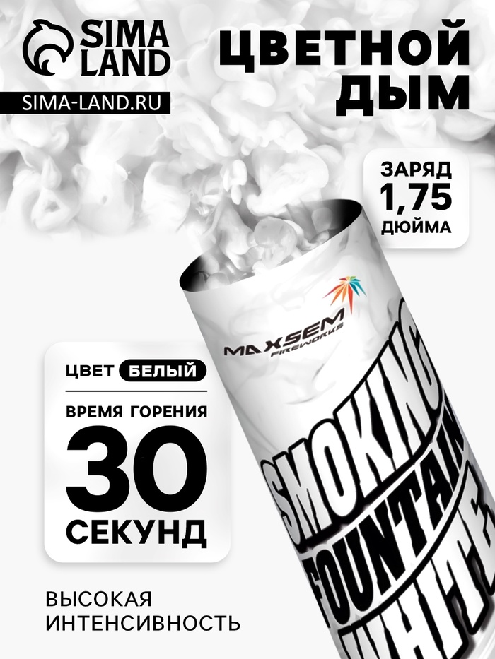 Цветной дым белый, заряд 1.75 дюйма, МАКСИ, очень высокая интенсивность, 30 сек