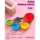 Набор мерных ложек складных Доляна «Светофор», 4 шт: 60 мл, 80 мл, 125 мл, 250 мл, цвет МИКС - Фото 1