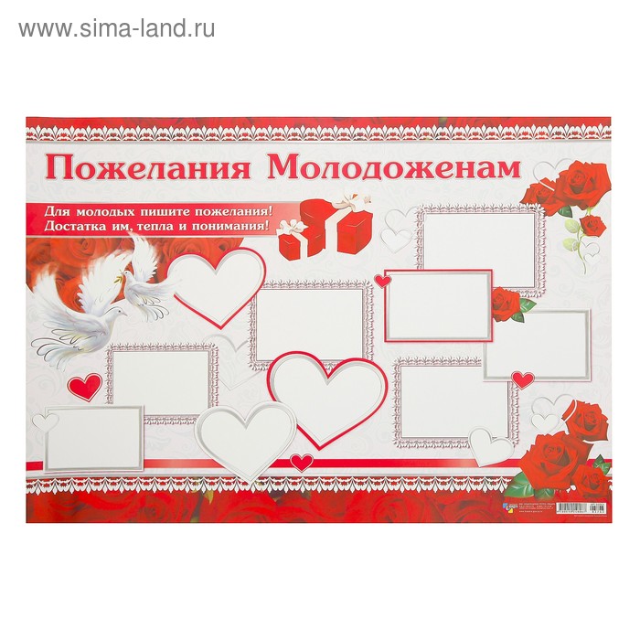 Плакат «Пожелания молодожёнам» А2 - Фото 1