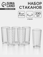 Набор стаканов «Кристалл», 230 мл, 6 шт., стекло, прозрачный - Фото 1