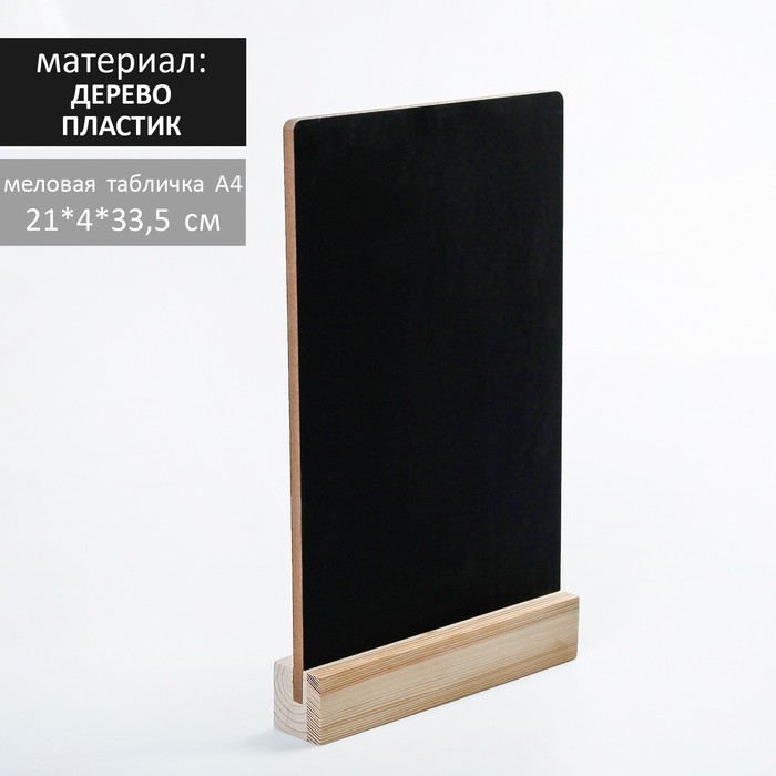 Тейбл-тент А4, меловая табличка на деревянной подставке, цвет чёрный, ПВХ - Фото 1