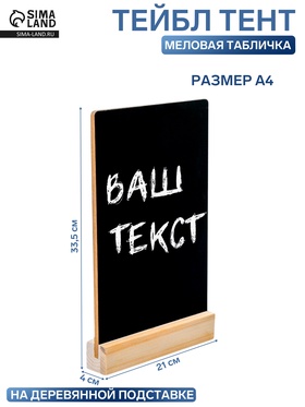 Тейбл-тент А4, меловая табличка на деревянной подставке, ПВХ, 21×4×33.5 см, чёрный 4332914